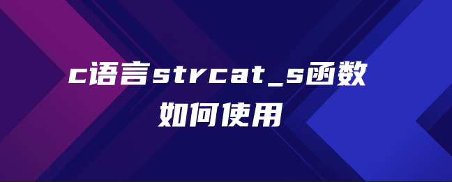 c语言strcat_s函数如何使用