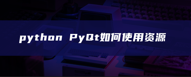 python PyQt如何使用资源
