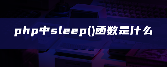 php中sleep()函数是什么