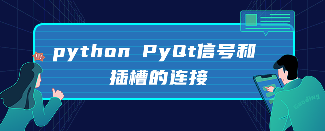 python PyQt信号和插槽的连接