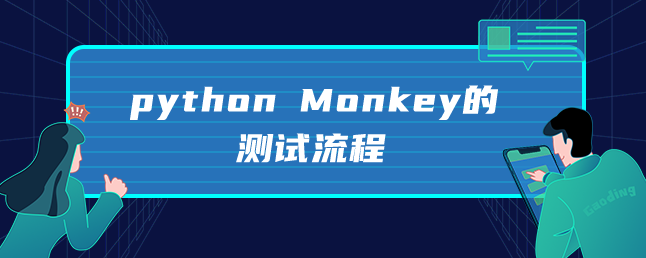 python Monkey的测试流程