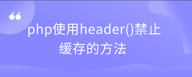 php使用header()禁止缓存的方法
