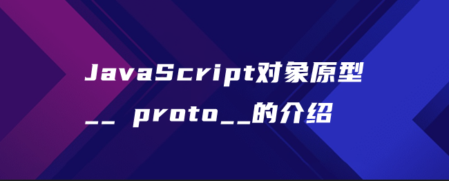 JavaScript对象原型__ proto__的介绍