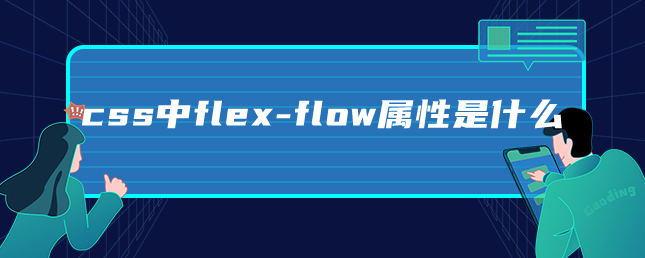 css中flex-flow属性是什么