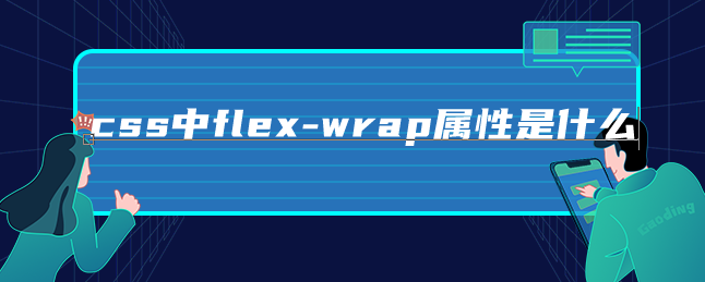 css中flex-wrap属性是什么