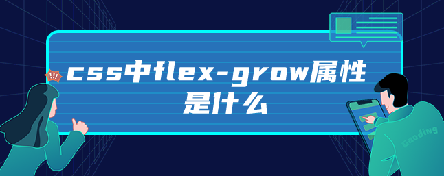 css中flex-grow属性是什么