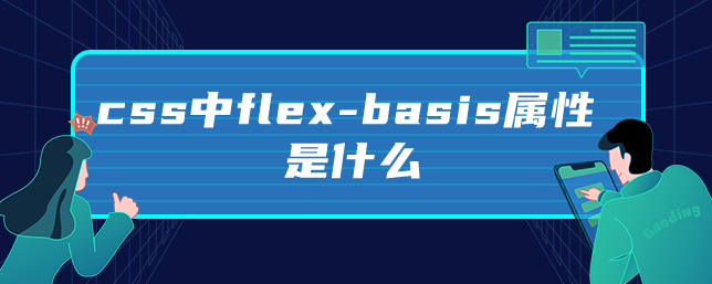 css中flex-basis属性是什么