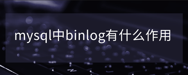 mysql中binlog有什么作用