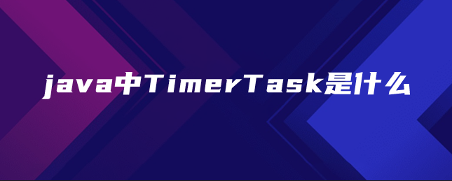 java中TimerTask是什么