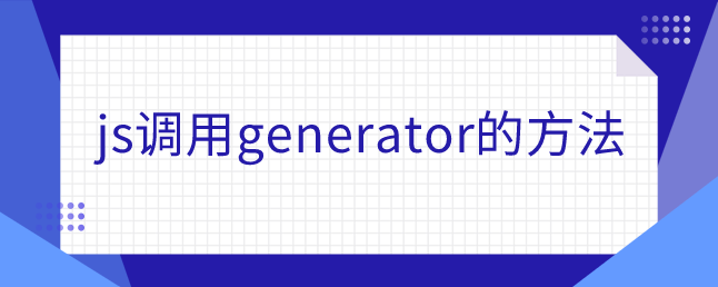 js调用generator的方法