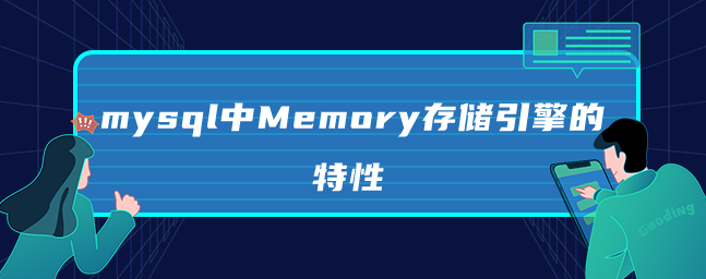mysql中Memory存储引擎的特性