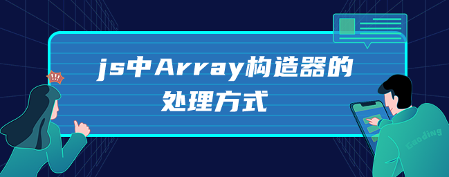 js中Array构造器的处理方式