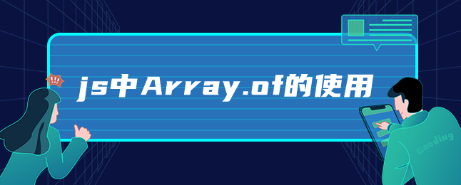 js中Array.of的使用