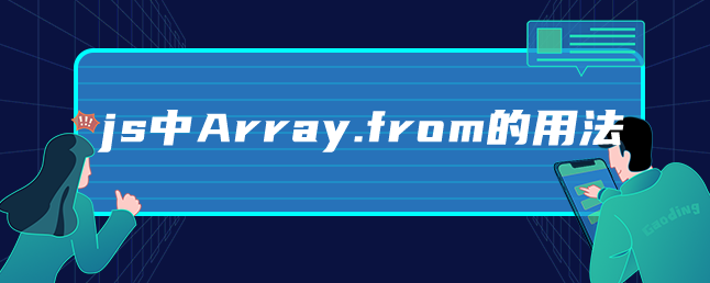 js中Array.from的用法