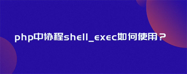 php中协程shell_exec如何使用？