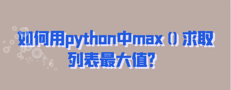 如何用python中max()求取列表最大值？