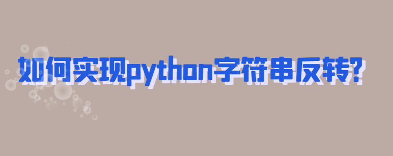 如何实现python字符串反转？