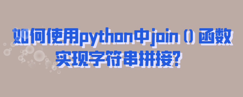 如何使用python中join()函数实现字符串拼接？