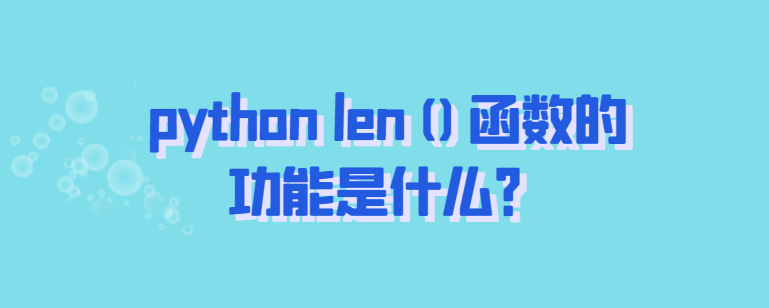 python len()函数的功能是什么？