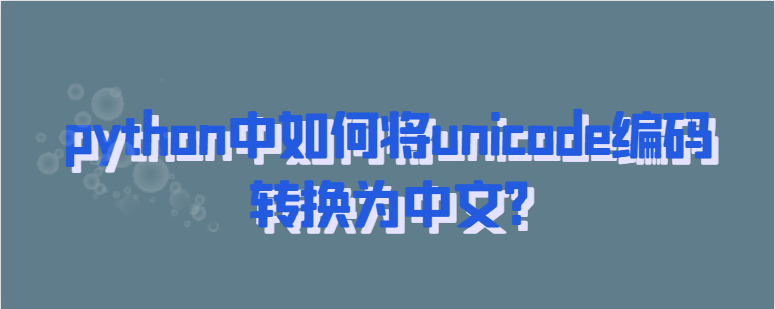 python中unicode编码转换为中文