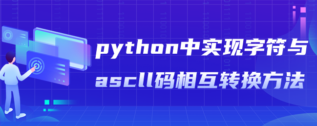 python中实现字符与ascll码相互转换方法