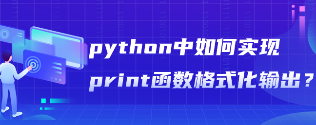 python中如何实现print函数格式化输出？