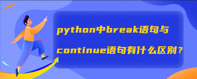 python中break语句与continue语句有什么区别？