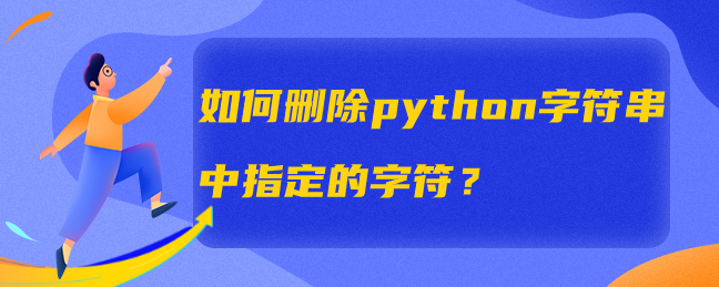 如何删除python字符串中指定的字符？