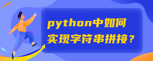 python中如何实现字符串拼接？