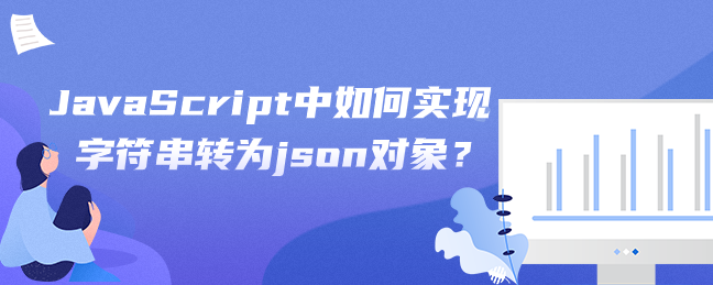 JavaScript中如何实现字符串转为json对象？
