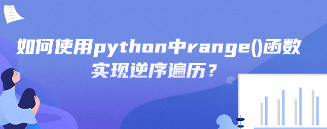 如何使用python中range()函数实现逆序遍历？