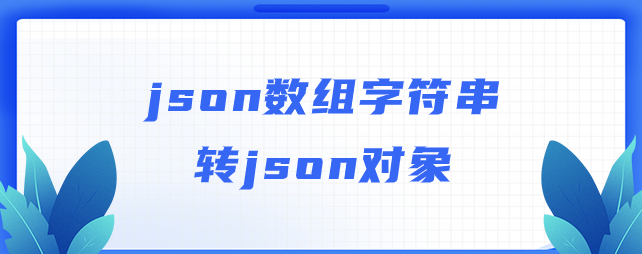 json数组字符串转json对象