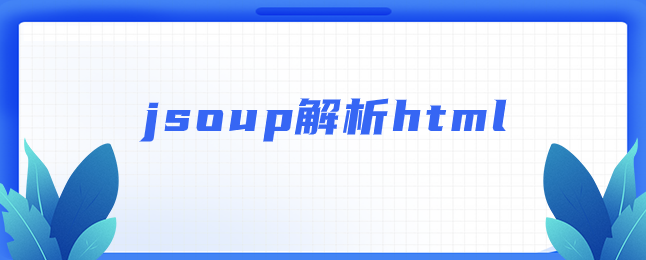 jsoup解析html