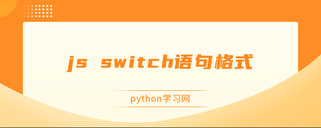 js switch语句格式