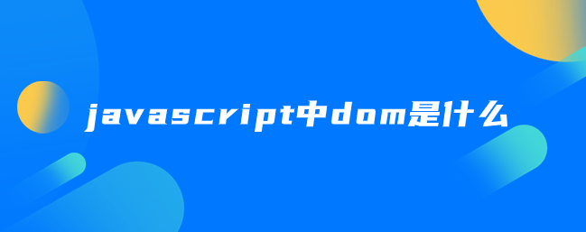 javascript中dom是什么