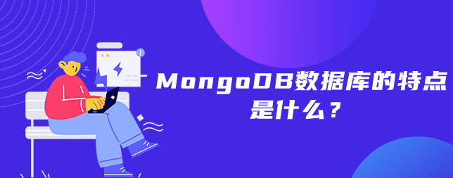 MongoDB数据库的特点是什么？