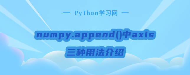 numpy.append()中axis三种用法介绍