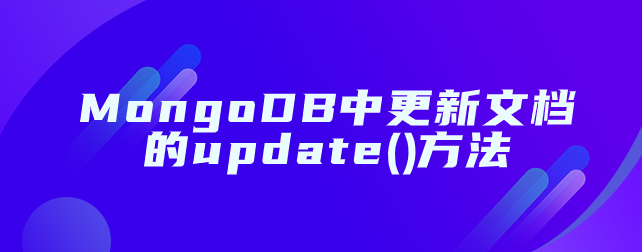 MongoDB中更新文档的update()方法