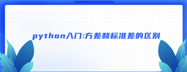 python入门:方差和标准差的区别