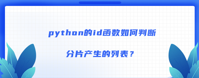 ​python的id函数如何判断分片产生的列表？