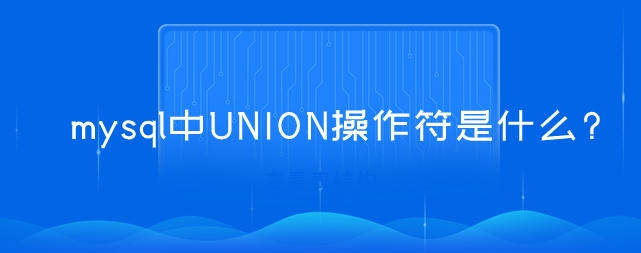 mysql中UNION操作符是什么?