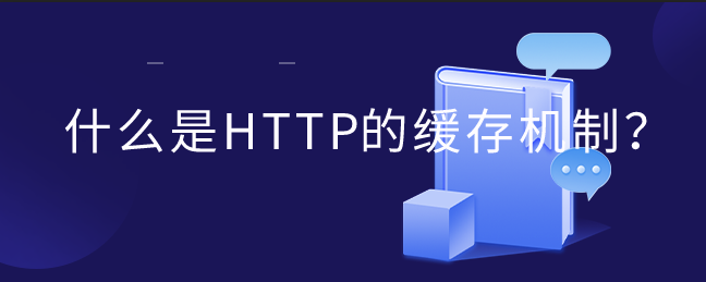 什么是HTTP的缓存机制？
