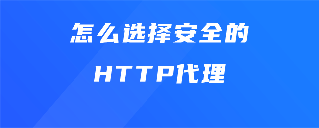 怎么选择安全的HTTP代理