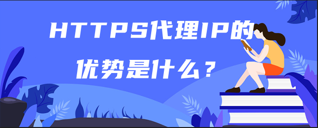 HTTPS代理IP的优势是什么？