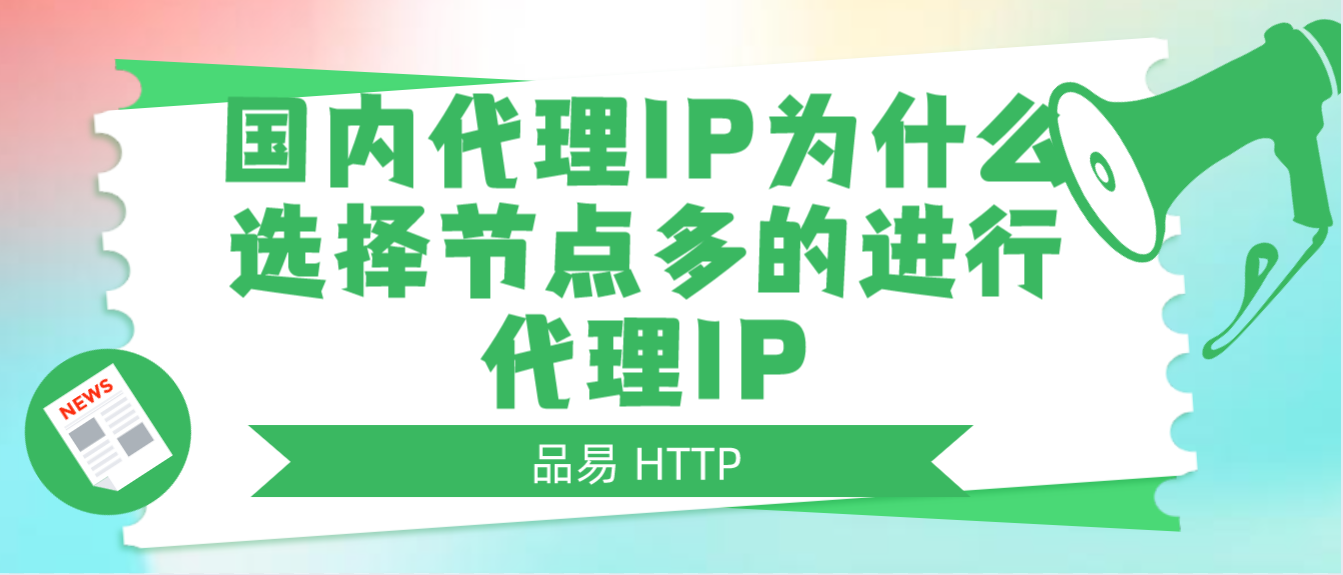 国内代理IP为什么选择节点多的进行代理IP