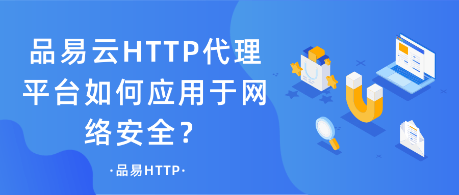 品易云HTTP代理平台如何应用于网络安全？