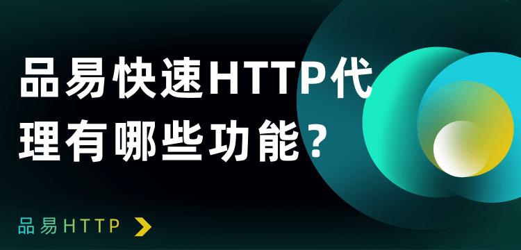 品易快速HTTP代理有哪些功能？