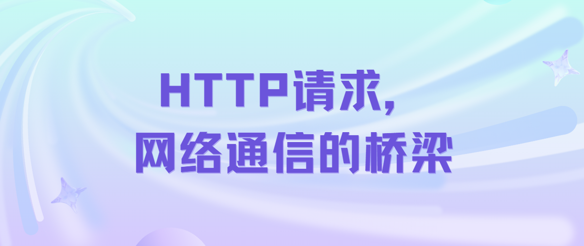 HTTP请求，网络通信的桥梁（免费代理ip最新）