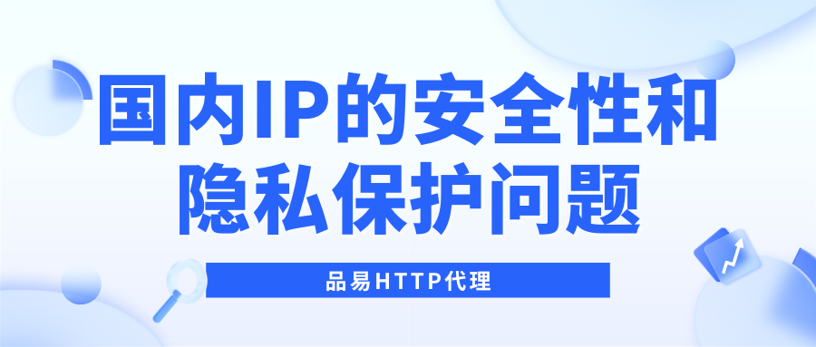 国内IP的安全性和隐私保护问题（代理HTTP）