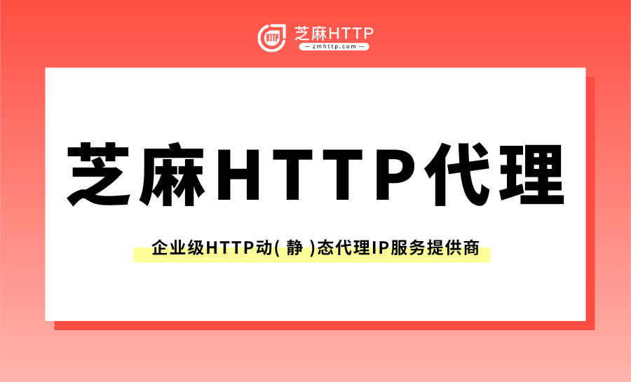 选择国内动态IP购买软件，推荐芝麻HTTP
